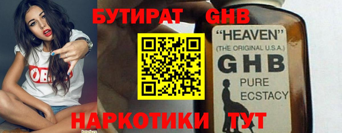 БУТИРАТ жидкий экстази  Вход с VPN  БУТИРАТ  Свободный 